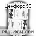 Ценфорс 50 kamagra1